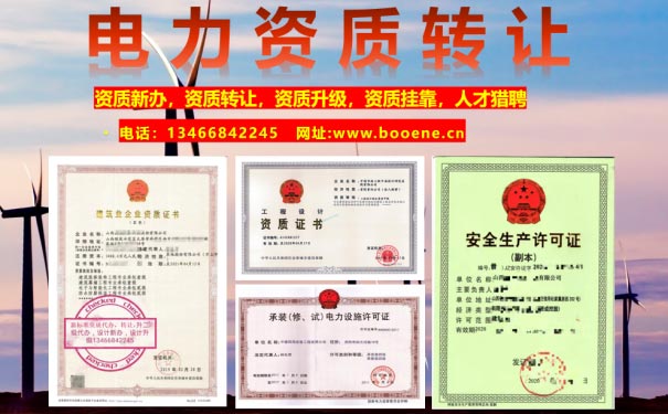 電力二級資質(zhì)轉(zhuǎn)讓+輸變電二級資質(zhì)轉(zhuǎn)讓+承裝承修承試資質(zhì)轉(zhuǎn)讓